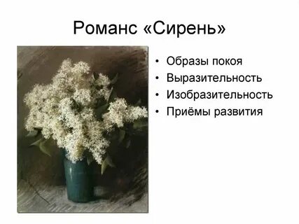 Какой образ создает романс сирень