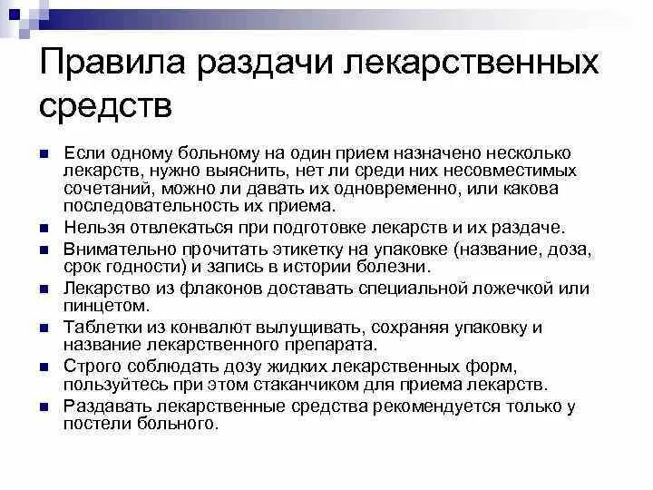 Алгоритм раздачи лекарственных средств на посту медсестры. Порядок выдачи лекарственных средств. Правила раздачи лекарственных средств в отделении. Контроль приема лекарственных средств пациентами. Прием в назначенное время