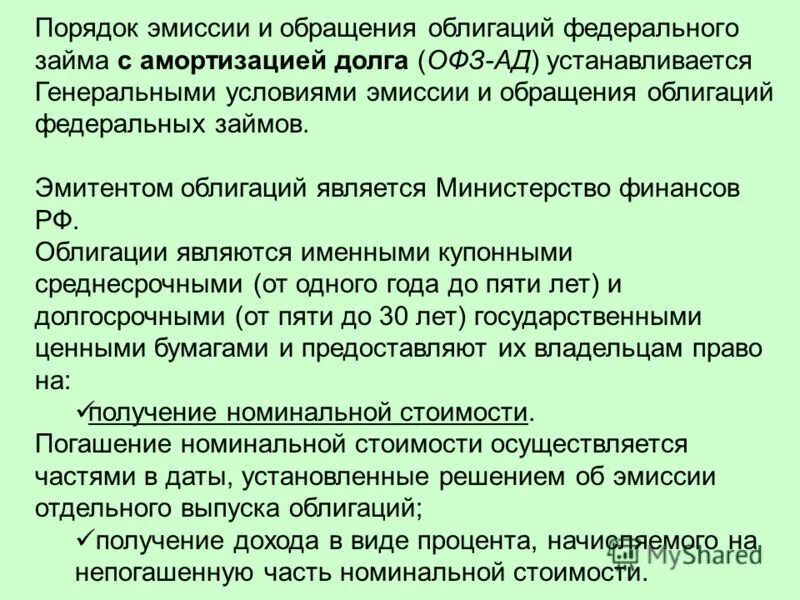 Эмиссия и обращение ценных бумаг. Эмиссия и обращение облигаций. Порядок выпуска государственных облигаций. Порядок выпуска и обращения облигаций. Порядок выпуска и обращения государственных облигаций.