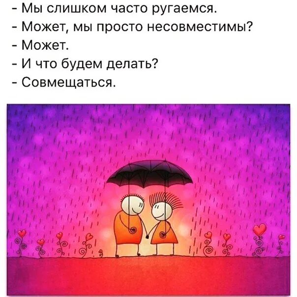 Мы слишком часто ругаемся. Что будем делать совмещаться. Улыбнись когда на небе тучи. Мы несовместимы. Мы часто часто ссорились с тобой