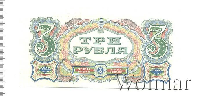 Продавать три рубля. Советские 3 рубля. Купюра 1925 год в 3 рубля. Купюра 3 рубля современная. Железные три рубля.