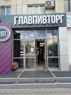 Главпивторг уфа
