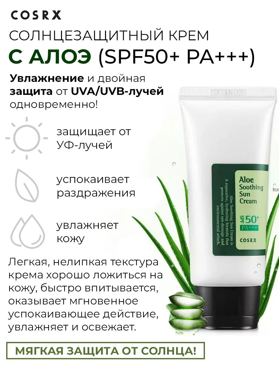 COSRX SPF 50 Aloe. COSRX солнцезащитный крем с алоэ. Крем Aloe Soothing Sun Cream солнцезащитный для лица. COSRX Soothing Sun Cream spf50+ 50ml. Cosrx aloe sun cream