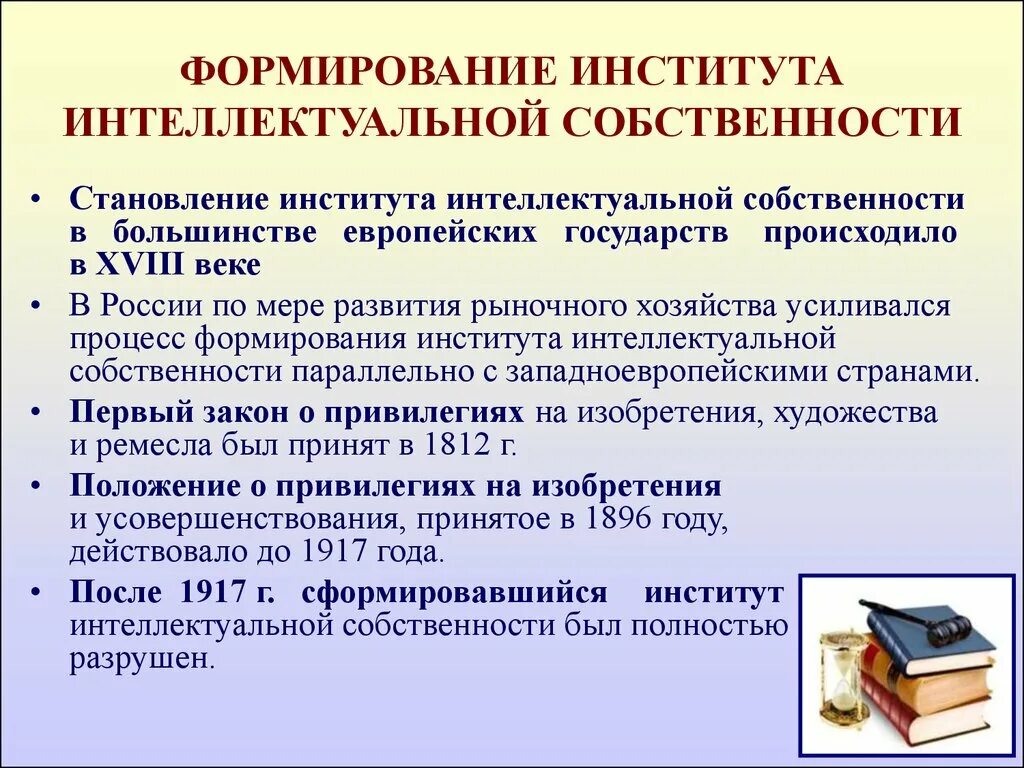 Под интеллектуальной собственностью. Развитие интеллектуальной собственности. История становления интеллектуальной собственности. Формирование интеллектуальная собственность. История возникновения интеллектуальной собственности в России.