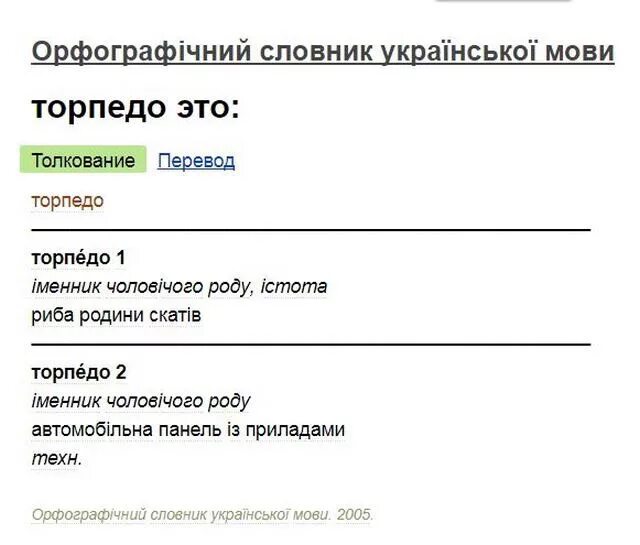 Торпедо слово. Торпедо что значит. Торпедо перевод. Слово Торпедо что обозначает. Торпеда значение слова.