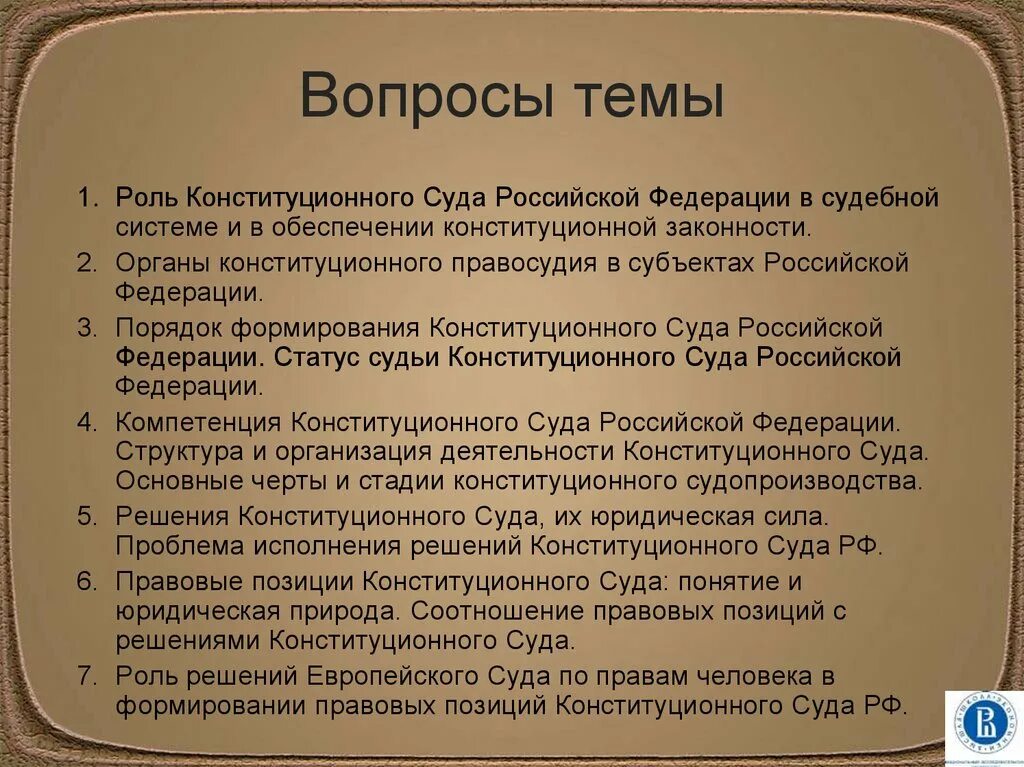 Правовая позиция понятие. Порядок формирования и компетенция конституционного суда РФ. Правовое положение конституционного суда РФ. Природа позиций конституционного суда Российской Федерации. Решения и правовые позиции конституционного суда РФ.