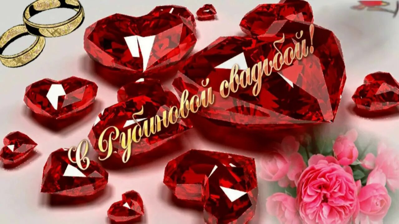 Открытки 19 лет совместной жизни. С рубиновой свадьбой. С годовщиной свадьбы 40 лет. Открытки с рубиновой свадьбой. 40 Лет Рубиновая свадьба.