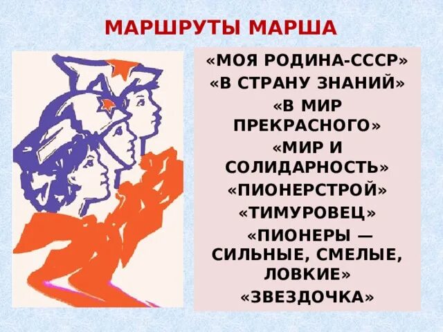 Пионерский маршрут