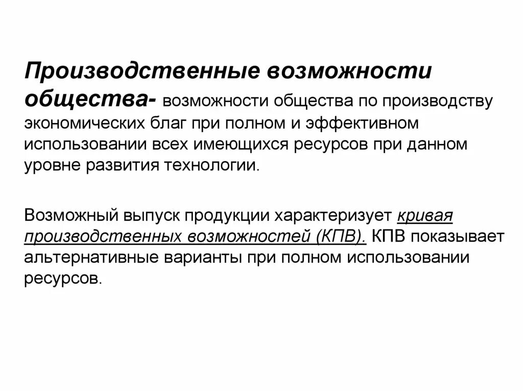 Возможности общины. Производственные возможности общества. Производственные способности общества. Экономические возможности общества. Производственные возможности общества. В таблице.