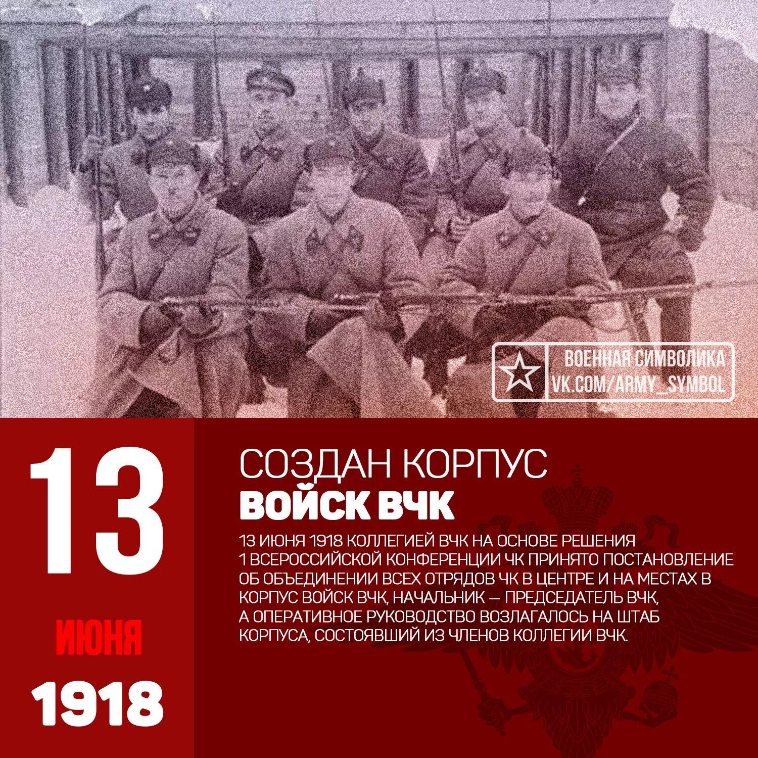 2 создание вчк. 13 июня 1918 корпус войск вчк. председатель вчк 1918. корпус войск вчк. образование вчк.