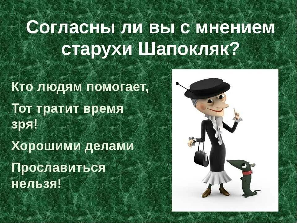 Люди прославившиеся хорошими делами. Шапокляк хорошими делами прославиться. Старуха Шапокляк. Высказывания Шапокляк. Высказывания старухи Шапокляк.