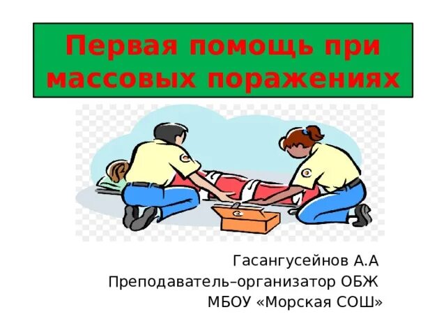 Проект 1 помощь. Пмп при массовых поражениях. особенности оказания первой помощи при массовом поражении. первая мед помощь при массовых поражениях. первая помощь при массовых поражениях обж.