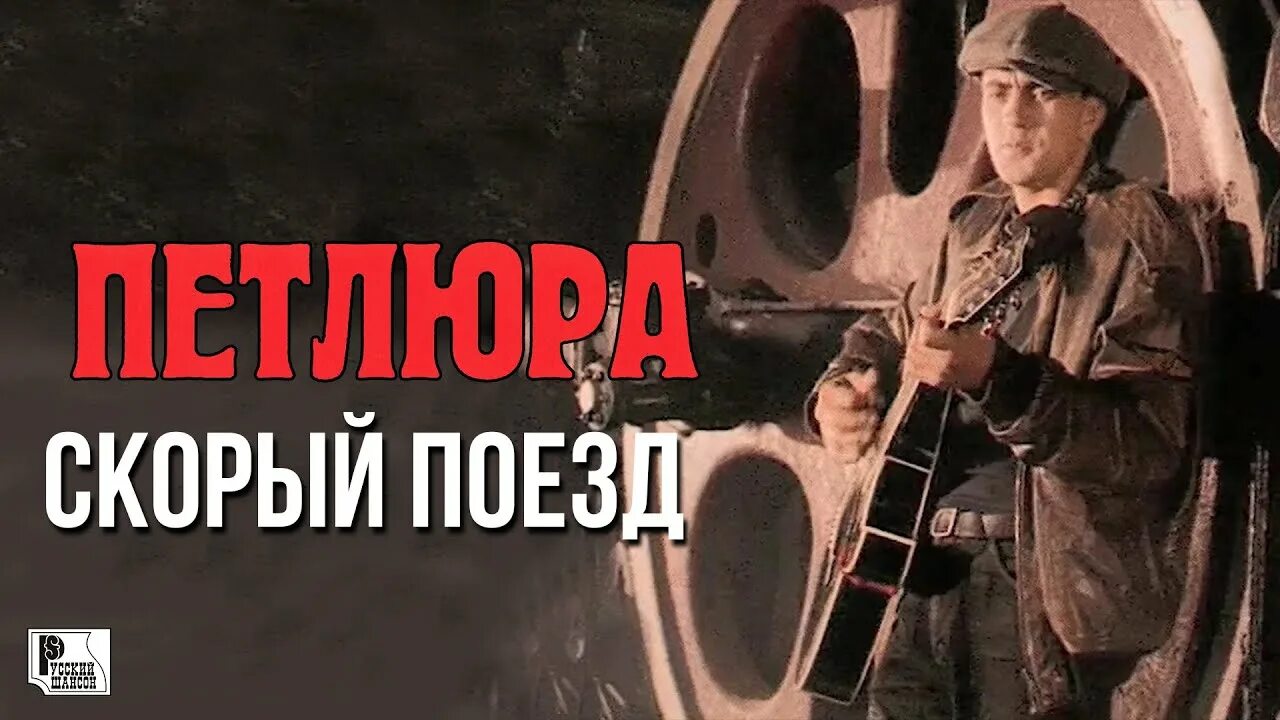 Клипы скорый поезд