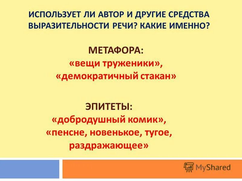 Да скорее всего он проснулся именно метафора