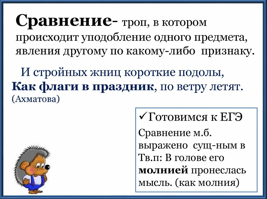 Сравнение троп. Тропы сравнение примеры. Сравнение троп примеры. Сравнение как троп.