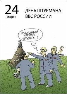 Поздравление штурману
