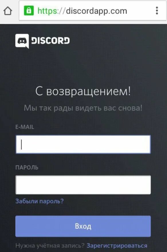 Как войти в дискорд по токену. Дискорд зайти в аккаунт. дискорд регистрация аккаунта. дискорд на телефоне. дискорд browser.