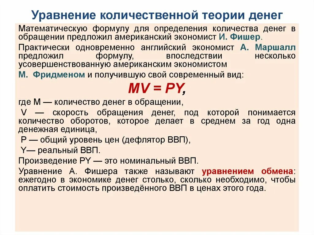 Уравнение количественной теории денег. Уравнение обмена количественной теории денег. Количественная теория денег Фишера. Уравнение количественной теории денег (формула и. Фишера):. Изменение количества денег