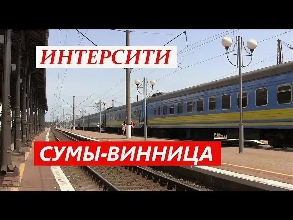 Сумы Винница. Поезд Киев Винница.