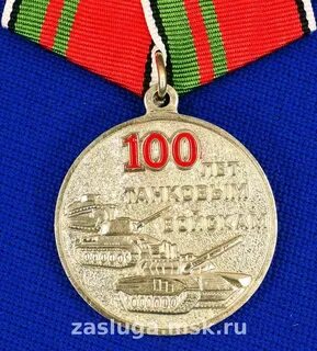 100 лет танковым