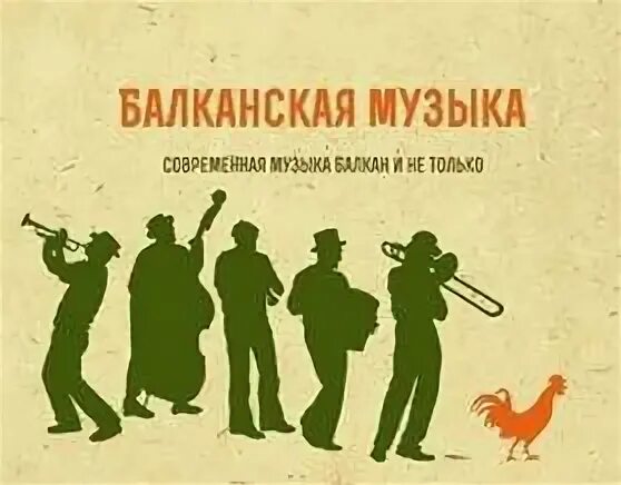 Балканские песни