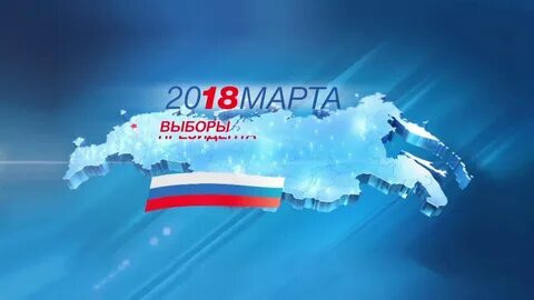 Выборы 2018 г
