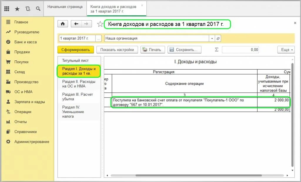 Книга доходов по патенту в 1с. Книга учета доходов и расходов в 1с. 1с8 Бухгалтерия книга доходов и расходов. Книга учета доходов и расходов для ИП В 1с 8.3. Книга учёта доходов и расходов для ИП В 1с.