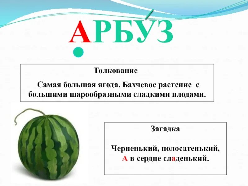 Слово ягода по слогам. Загадка про Арбуз для детей. Загадки про Арбуз. Арбуз словарное слово. Арбуз для презентации.