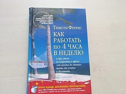 Как работать 4 часа в неделю