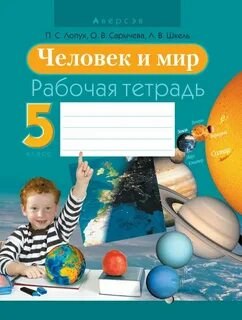 Решеба чел и мир 5 класс