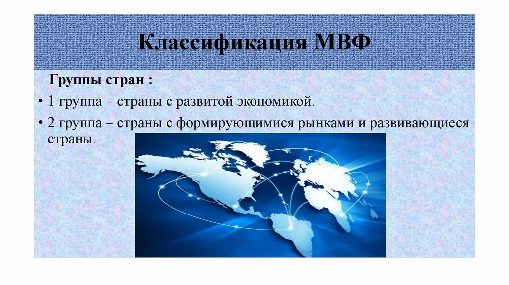 Классификация стран МВФ. Классификация стран международного валютного фонда. Класссификациястран МВФ. Классификация мвф