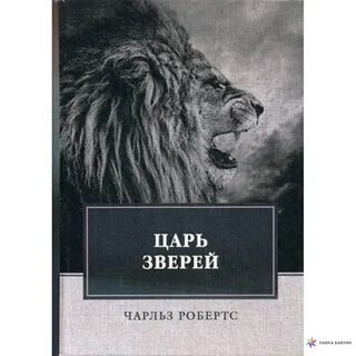 Песни царь зверей