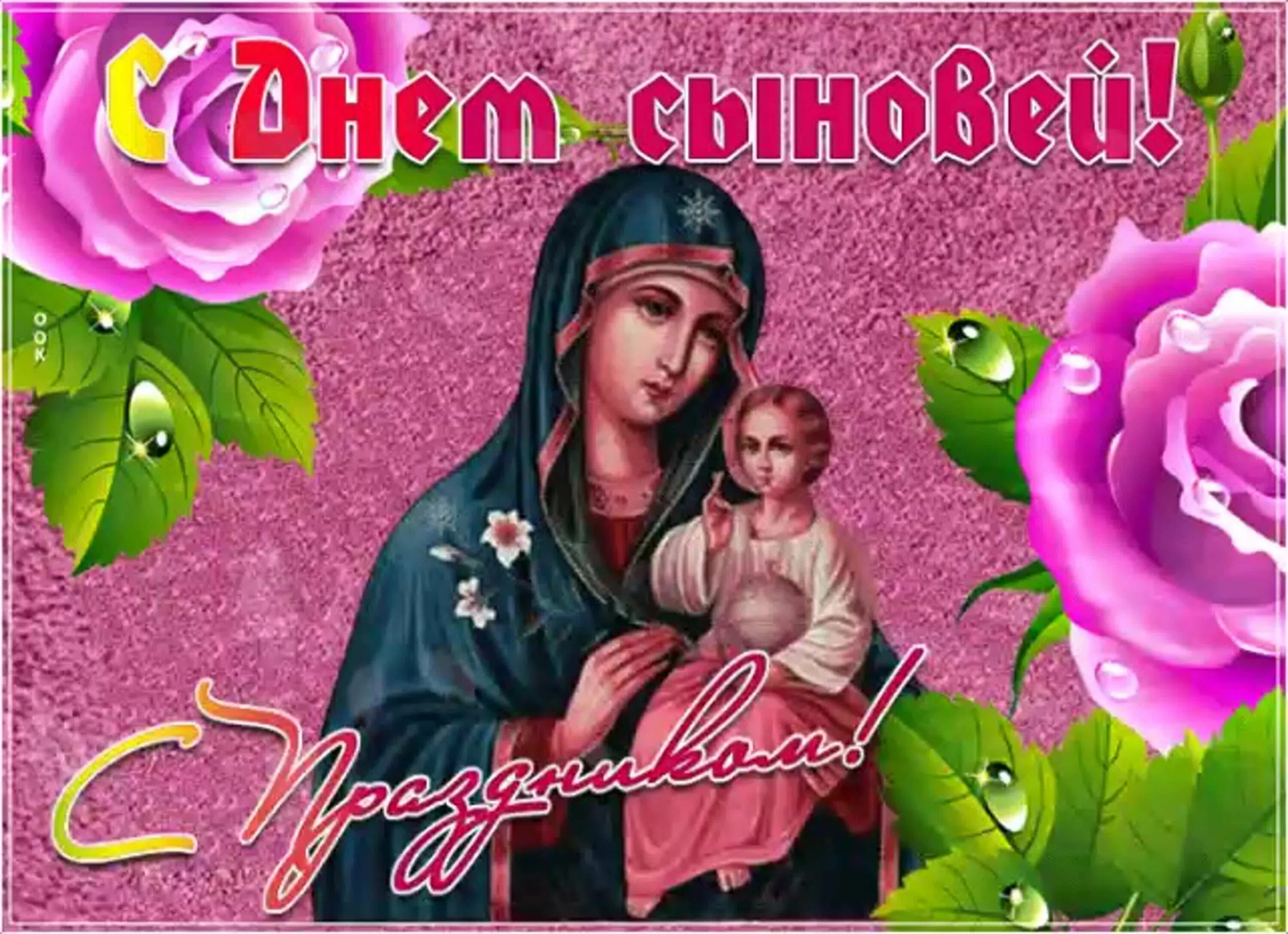 С днем сыновей. Открытки с днём сыновей. С днём сыновей открытки для мамы. Открытки с днём сыновей бесплатно мерцающие