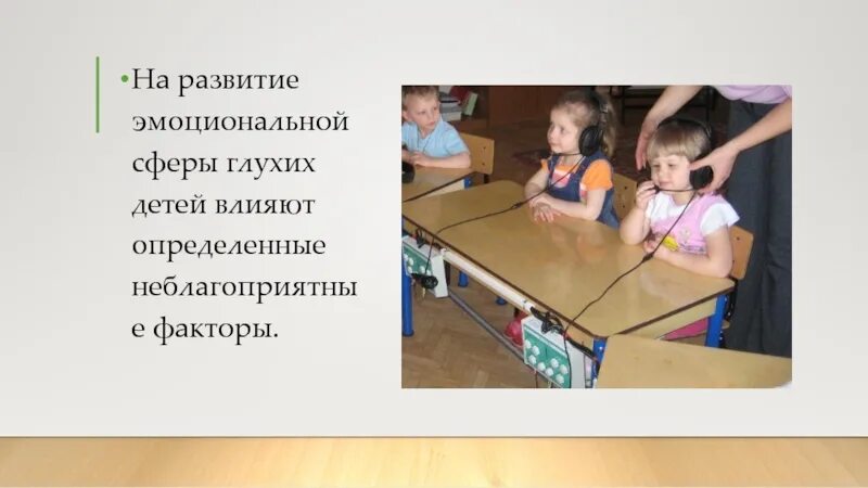 Эмоциональная сфера детей с нарушениями слуха. Эмоционально-волевая сфера у детей с нарушением слуха. Характеристика личности детей с нарушенным слухом. Эмоциональная сфера детей с нарушением слуха. Особенности эмоциональной сферы детей с нарушением слуха.