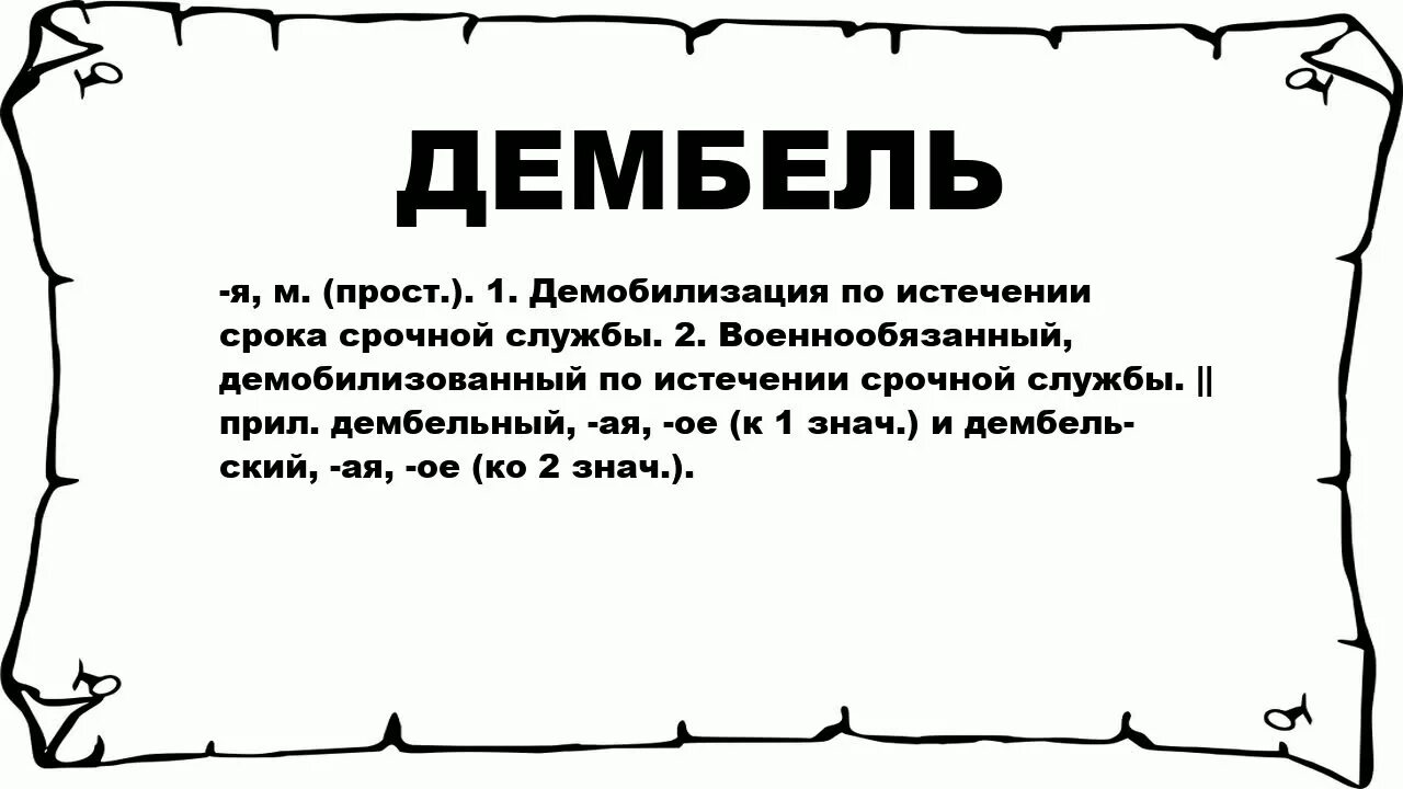 Дембель это простыми словами. Что значит слово дембель. Дембеля слова. Демобилизация.