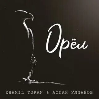 Песня ее глаза zhamil turan
