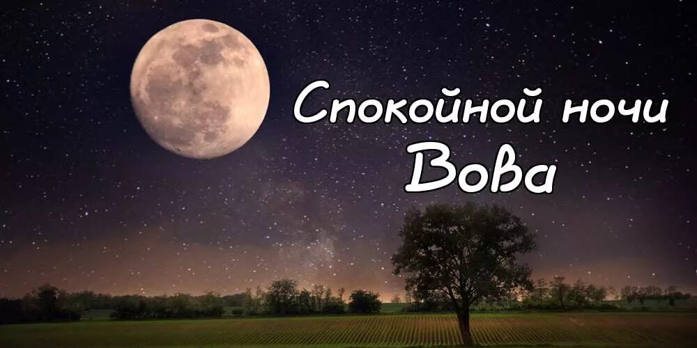 Спокойной ночи транскрипция. Спокойной ночи. спокойной ночи ларочка.