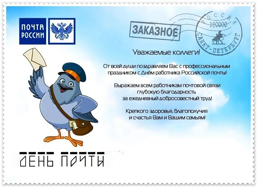 День почтового. С днем почты поздравления. с днем почты россии. поздравление с днем почты россии. поздравления с днём почтового работника.
