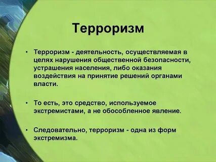 Определение и понятие терроризма