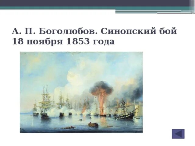 Синопское морское сражение. Синопское морское сражение