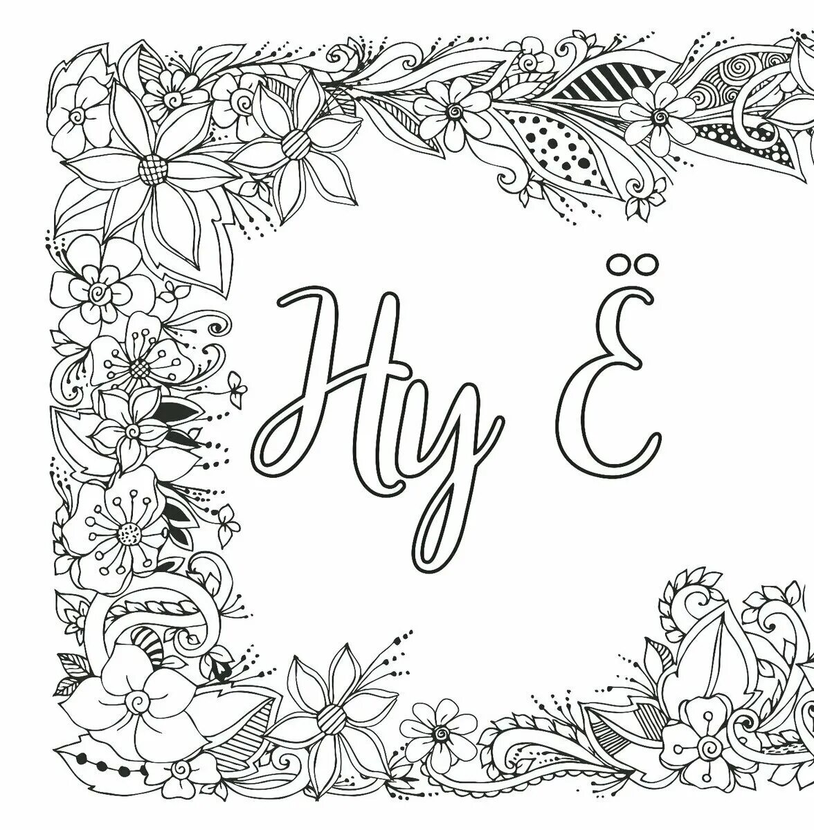 Раскраски антистресс с надписями. Раскраска антистресс. Вы меня бесите! раскраска-антистресс для взрослых. Раскраска антистресс вы меня бесите. Вы меня бесите раскрас.