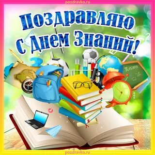 Открытка с 1 учебным днем