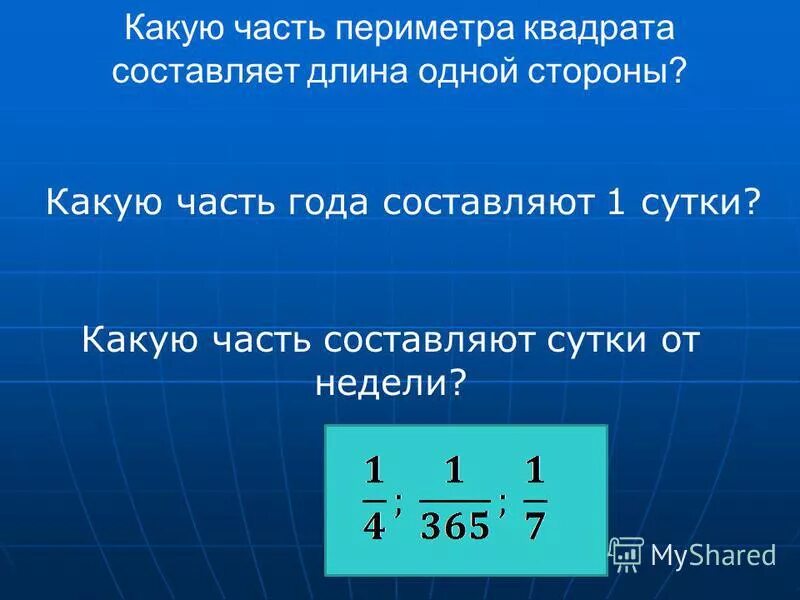 Какую долю квадрата составляет. Какую долю квадрата составляет