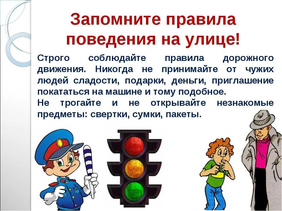Второе правило безопасности. Правила поведения на улице. Безопасное поведение на дороге. Правило поведения на дороге. Пралипо поведения на дороге.