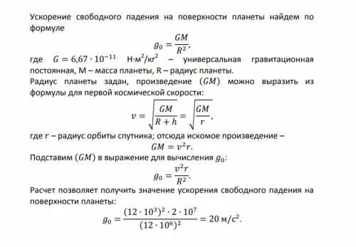 Определите ускорение свободного падения марса. Ускорение свободного падения на поверхности планеты формула. Как рассчитать ускорение свободного падения на Марсе. Формула массы планеты. Ускорение свободного падения на планете формула.