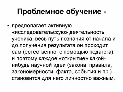 Проблемное обучение в образовательном процессе