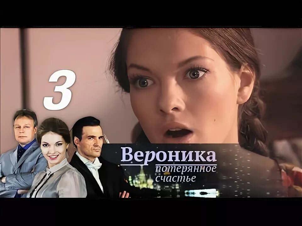 Потерянное счастье (2018). Потерянное счастье 3. Потерянное счастье 3. Кинофильм счастье 2018. Потерянное счастье 3.