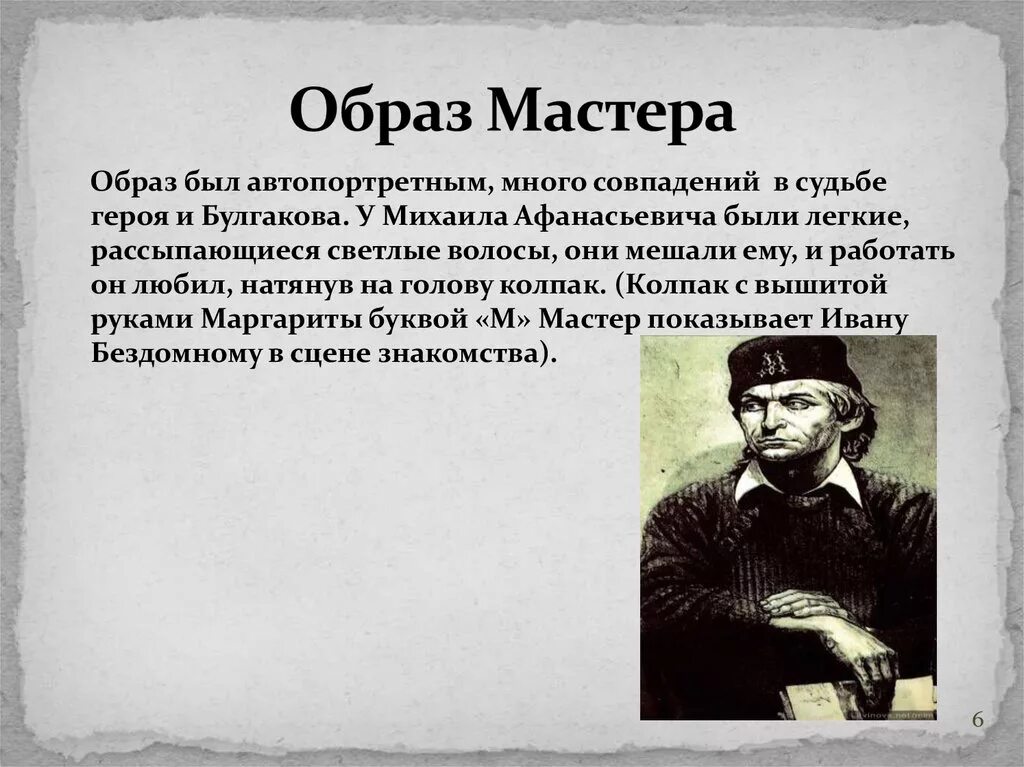 Булгаков образ мастера. Внешность мастера из мастера и Маргариты.