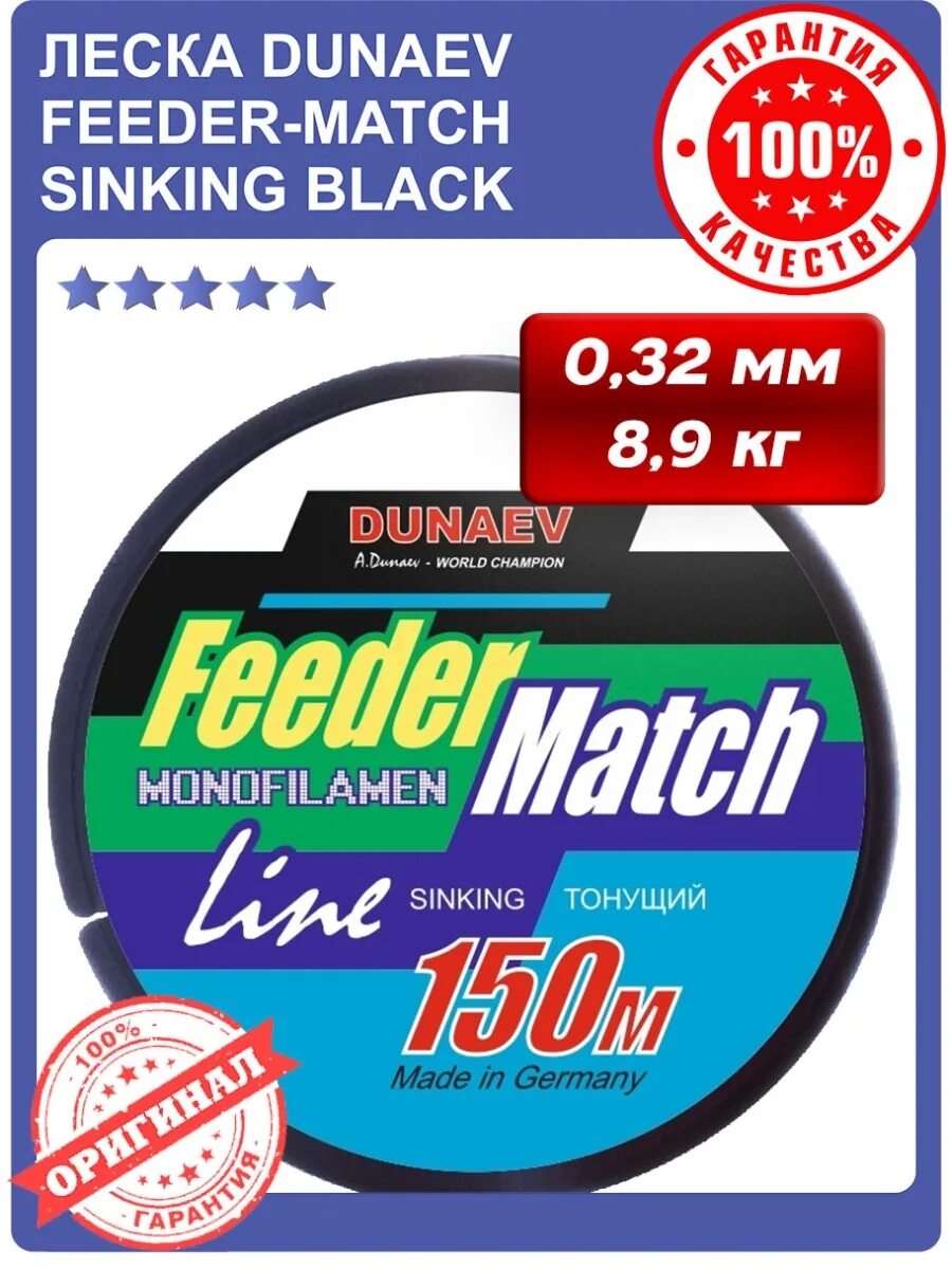 Леска "Dunaev Feeder-Match Black" d-0,28мм 150м. Леска Дунаев матч. Дунаев фидер матч. Леска Дунаев черная. Match feeder