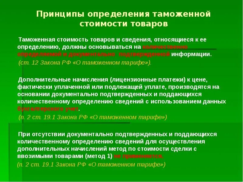 База таможенной стоимости. Принципы таможенной стоимости. Принципы определения таможенной стоимости. Методы оценки таможенной стоимости. Принципы таможенной оценки товаров.